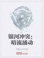 银河冲突:暗流涌动