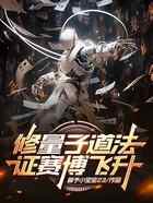 修量子道法,证赛博飞升