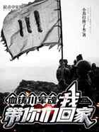 血铸川军魂:我,带你们回家!