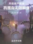 开局丧尸围城,我拥有无限粮食