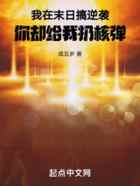 我在末日搞逆袭,你却给我扔核弹