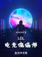 LOL:电竞傀儡师