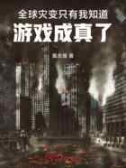 全球灾变,只有我知道游戏成真了