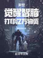 末世:觉醒智脑,打印亿万物资