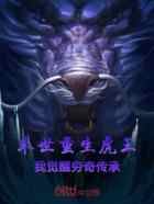 末世重生虎王,我觉醒穷奇传承