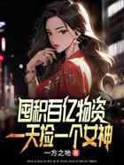 囤积百亿物资,捡一个女神