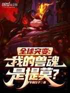 全球突变:我的兽魂是提莫?