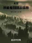 末世,我能看到提示信息