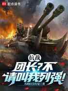 抗战:团长?不,请叫我列强!