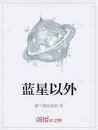 蓝星以外