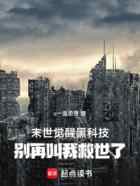 末世觉醒黑科技,别再叫我救世了