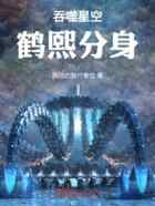 吞噬星空,鹤熙分身