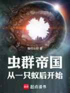 虫群帝国:从一只蚁后开始