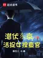 潜伏东京:开局活捉女搜查官