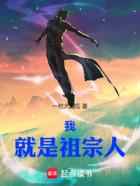 我,就是祖宗人