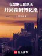 我在末世建基地,开局抽到转化桌