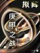 拟阵:庚甲之战