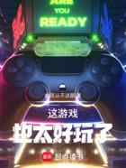 这游戏也太好玩了!