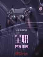 全职:带领荣耀联盟走向复兴