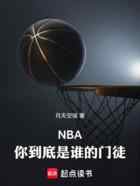 NBA:你到底是谁的门徒