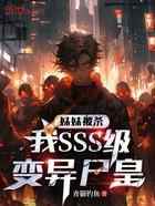 妹妹被杀,我SSS级变异尸皇!