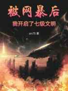 被网暴后:我开启了七级文明