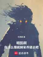 明凯啊,你这么懦就回家养猪去吧