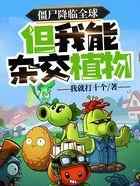 僵尸降临全球,但我能杂交植物