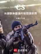 CS:从独联体最强开始登顶世界