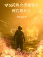 你说没我火凤凰更好,现在哭什么