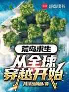 荒岛求生:从全球穿越开始