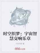 时空织梦:宇宙智慧交响乐章