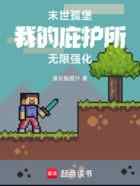 末世孤堡,我的庇护所无限强化