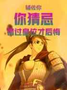 辅佐你,你猜忌,错过皇位才后悔