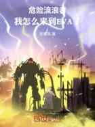危险流浪者:我怎么来到EVA了