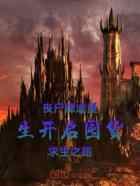 丧尸肆虐:重生开启囤货求生之路