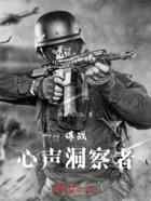 谍战:心声洞察者
