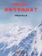 领袖背刺?那我可黄袍加身了