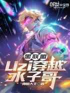 黑联盟:Uzi穿越水子哥