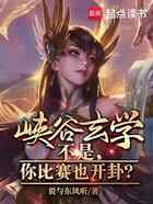 峡谷玄学:不是,你比赛也开卦?