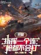 开局指挥一个连:枪都不会打?