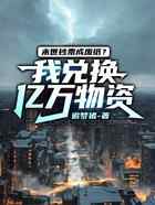 末世钞票成废纸?我兑换亿万物资