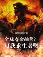 全球寿命抽奖?可我永生者啊!