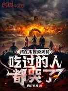 我在末世卖美食,吃过的人都哭了