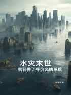 水灾末世:我获得了等价交换系统