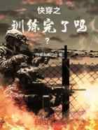 快穿之:训练完了吗?