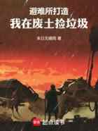 避难所打造,我在废土捡垃圾