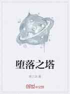 堕落之塔