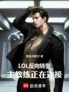 LOL反向转型,主教练正在连接