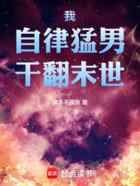 我,自律猛男,干翻末世